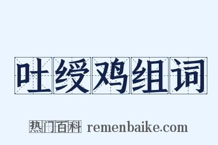 吐绶鸡组词是什么意思的图片
